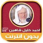 Logo of أحمد خليل شاهين القرآن كامل بد android Application 